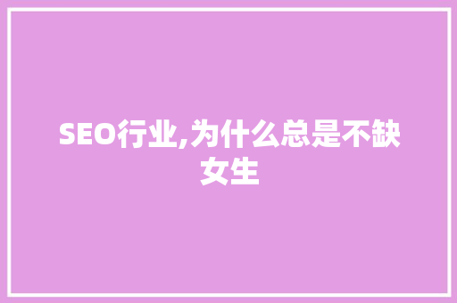 SEO行业,为什么总是不缺女生