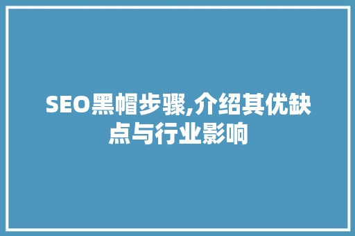 SEO黑帽步骤,介绍其优缺点与行业影响