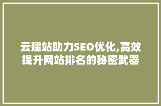 云建站助力SEO优化,高效提升网站排名的秘密武器