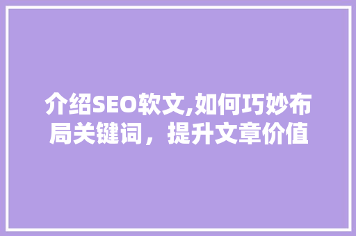 介绍SEO软文,如何巧妙布局关键词，提升文章价值
