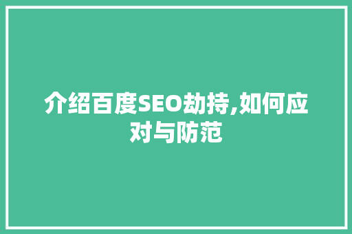 介绍百度SEO劫持,如何应对与防范