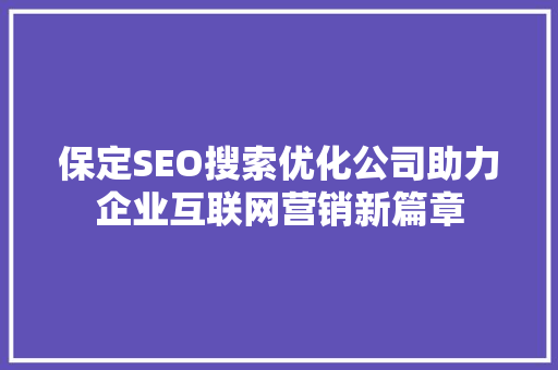 保定SEO搜索优化公司助力企业互联网营销新篇章