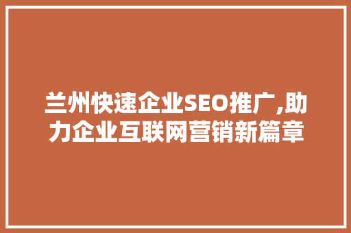 兰州快速企业SEO推广,助力企业互联网营销新篇章
