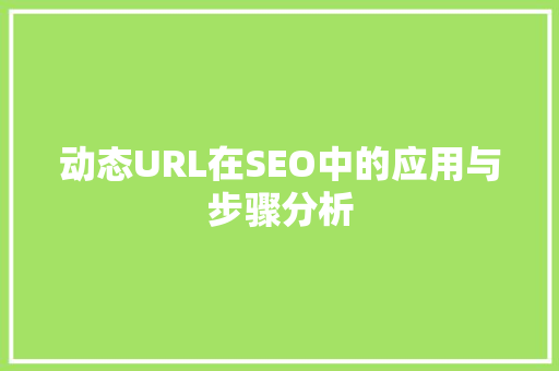 动态URL在SEO中的应用与步骤分析  第1张
