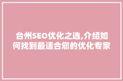 台州SEO优化之选,介绍如何找到最适合您的优化专家