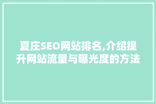 夏庄SEO网站排名,介绍提升网站流量与曝光度的方法