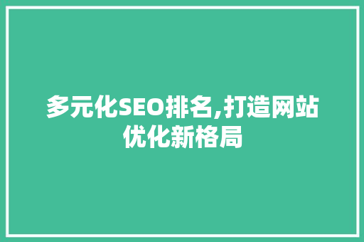 多元化SEO排名,打造网站优化新格局