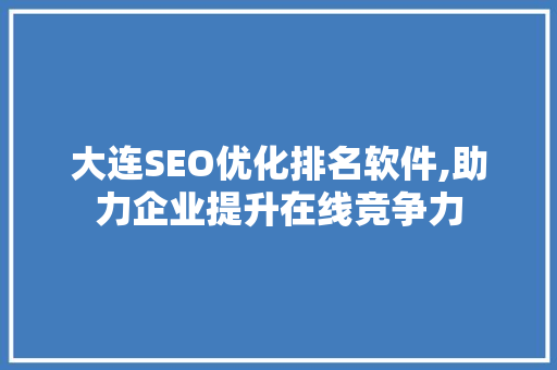 大连SEO优化排名软件,助力企业提升在线竞争力