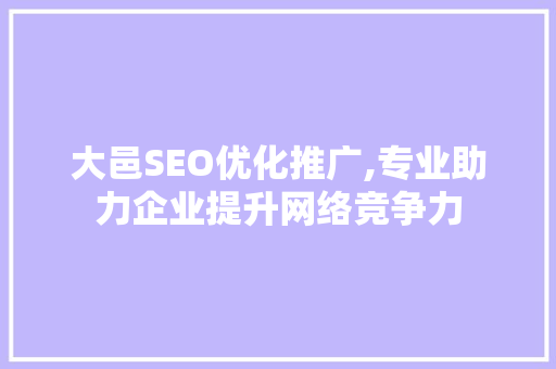 大邑SEO优化推广,专业助力企业提升网络竞争力