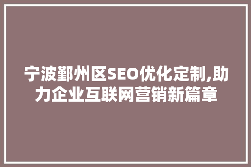 宁波鄞州区SEO优化定制,助力企业互联网营销新篇章
