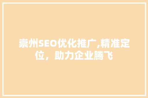 崇州SEO优化推广,精准定位，助力企业腾飞