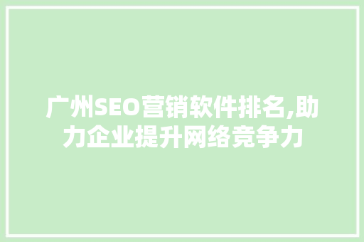广州SEO营销软件排名,助力企业提升网络竞争力