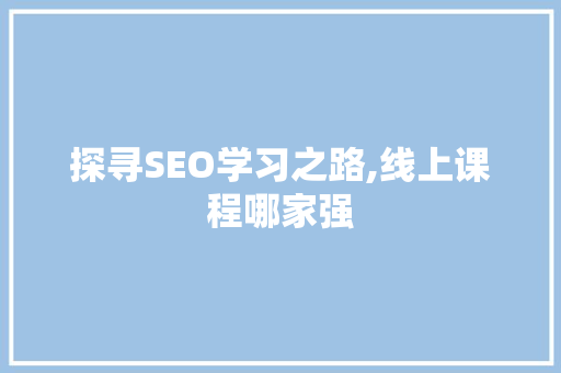 探寻SEO学习之路,线上课程哪家强