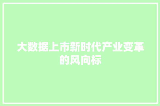大数据上市新时代产业变革的风向标  第1张