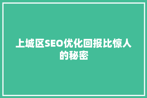 上城区SEO优化回报比惊人的秘密