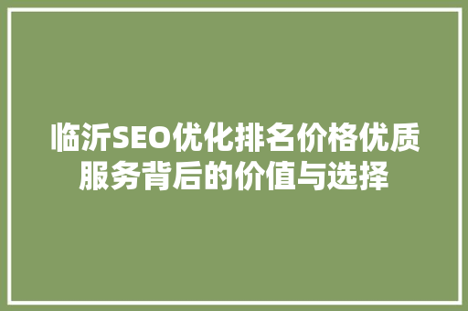 临沂SEO优化排名价格优质服务背后的价值与选择