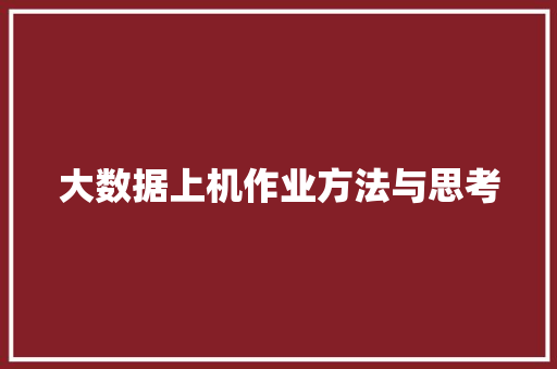 大数据上机作业方法与思考  第1张