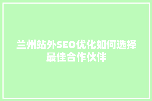 兰州站外SEO优化如何选择最佳合作伙伴