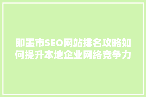 即墨市SEO网站排名攻略如何提升本地企业网络竞争力