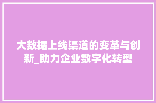 大数据上线渠道的变革与创新_助力企业数字化转型