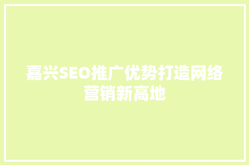 嘉兴SEO推广优势打造网络营销新高地