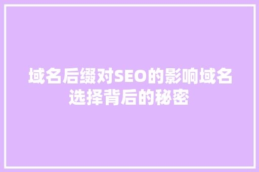 域名后缀对SEO的影响域名选择背后的秘密