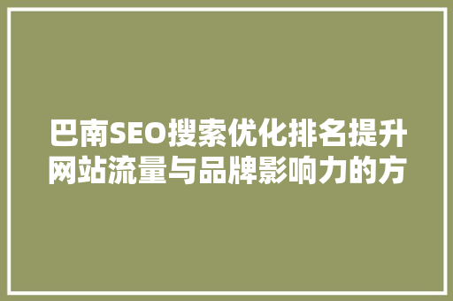 巴南SEO搜索优化排名提升网站流量与品牌影响力的方法