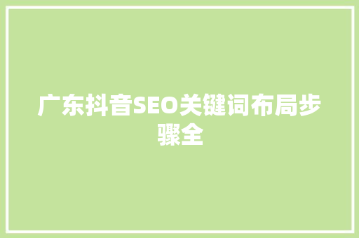 广东抖音SEO关键词布局步骤全
