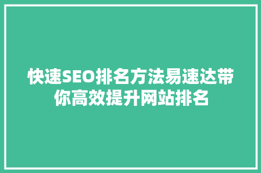 快速SEO排名方法易速达带你高效提升网站排名