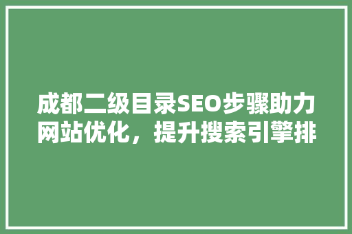 成都二级目录SEO步骤助力网站优化，提升搜索引擎排名