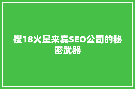 搜18火星来宾SEO公司的秘密武器