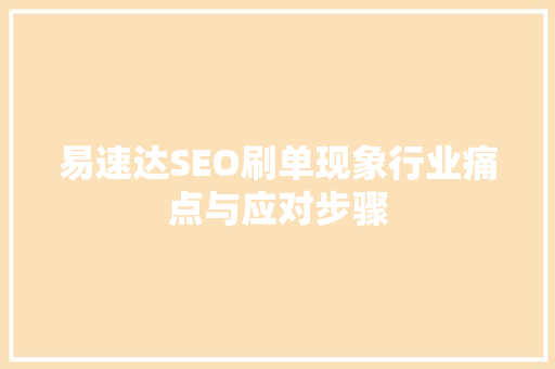 易速达SEO刷单现象行业痛点与应对步骤