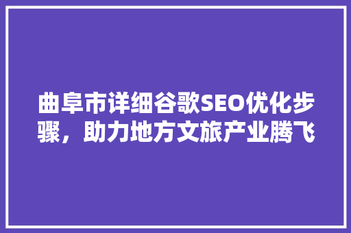 曲阜市详细谷歌SEO优化步骤，助力地方文旅产业腾飞
