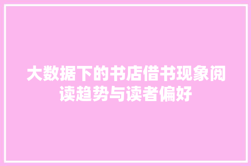 大数据下的书店借书现象阅读趋势与读者偏好