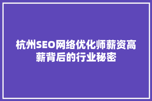 杭州SEO网络优化师薪资高薪背后的行业秘密