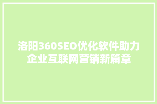 洛阳360SEO优化软件助力企业互联网营销新篇章