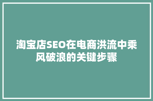 淘宝店SEO在电商洪流中乘风破浪的关键步骤