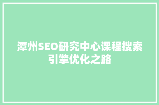 潭州SEO研究中心课程搜索引擎优化之路