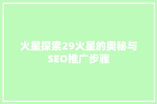 火星探索29火星的奥秘与SEO推广步骤
