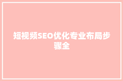 短视频SEO优化专业布局步骤全