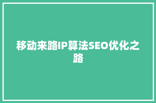 移动来路IP算法SEO优化之路