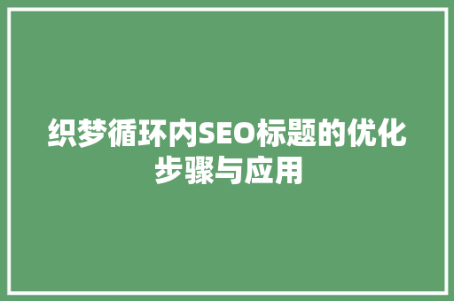 织梦循环内SEO标题的优化步骤与应用