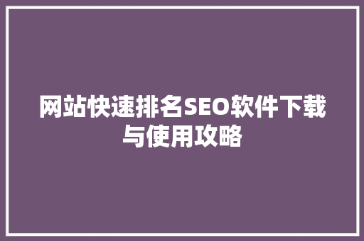 网站快速排名SEO软件下载与使用攻略