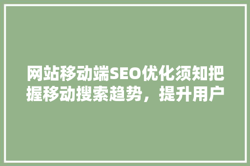 网站移动端SEO优化须知把握移动搜索趋势，提升用户体验