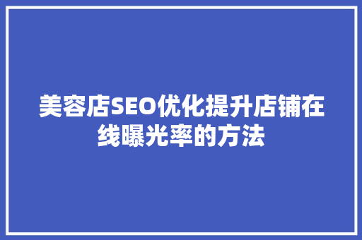 美容店SEO优化提升店铺在线曝光率的方法