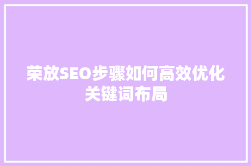 荣放SEO步骤如何高效优化关键词布局