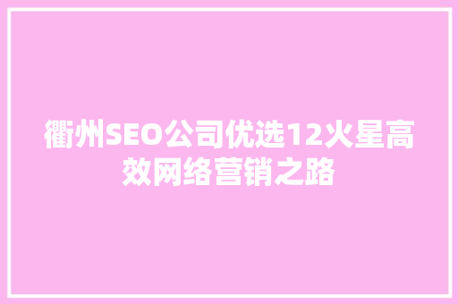 衢州SEO公司优选12火星高效网络营销之路