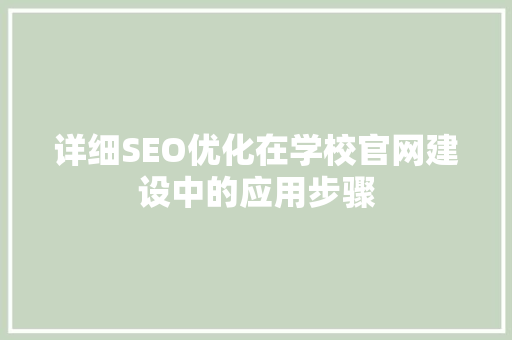 详细SEO优化在学校官网建设中的应用步骤