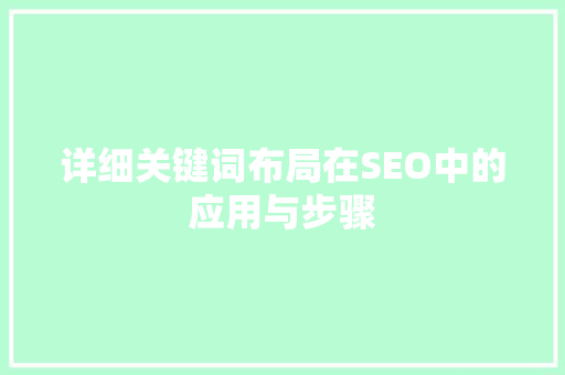 详细关键词布局在SEO中的应用与步骤