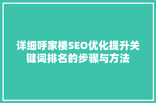 详细呼家楼SEO优化提升关键词排名的步骤与方法